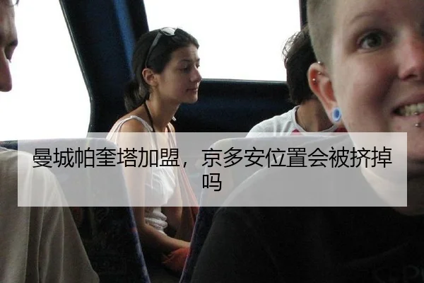 曼城帕奎塔加盟，京多安位置会被挤掉吗